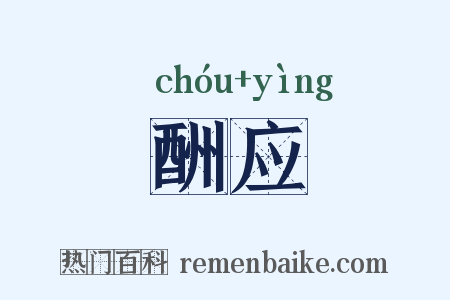 酬应是什么意思的图片